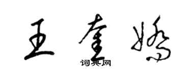 梁錦英王奎嬌草書個性簽名怎么寫