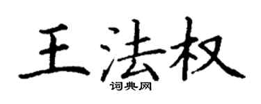 丁謙王法權楷書個性簽名怎么寫