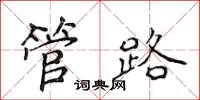 侯登峰管路楷書怎么寫