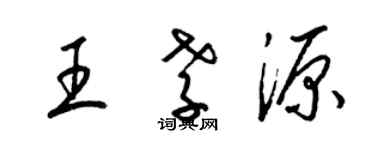 梁錦英王孝源草書個性簽名怎么寫