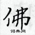 黃華生寫的硬筆楷書佛