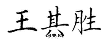 丁謙王其勝楷書個性簽名怎么寫