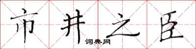 黃華生市井之臣楷書怎么寫
