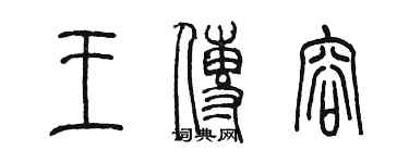 陳墨王傳容篆書個性簽名怎么寫