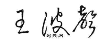 駱恆光王波聲草書個性簽名怎么寫