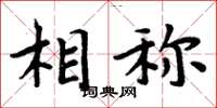 周炳元相稱楷書怎么寫