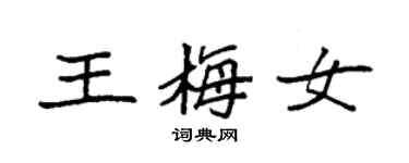 袁強王梅女楷書個性簽名怎么寫