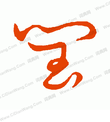 草書韻會寫的閏