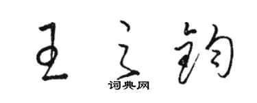 駱恆光王之鈞草書個性簽名怎么寫