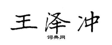 袁強王澤沖楷書個性簽名怎么寫