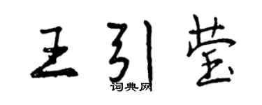 曾慶福王引瑩行書個性簽名怎么寫