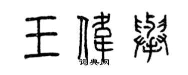 曾慶福王偉舉篆書個性簽名怎么寫