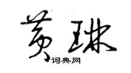 曾慶福黃琳草書個性簽名怎么寫