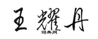 駱恆光王耀丹行書個性簽名怎么寫