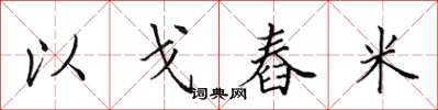 田英章以戈舂米楷書怎么寫