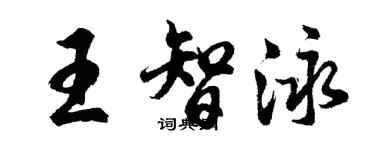 胡問遂王智泳行書個性簽名怎么寫