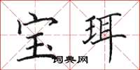 田英章寶珥楷書怎么寫