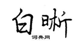 曾慶福白晰行書個性簽名怎么寫