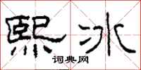 柯春海熙冰隸書怎么寫