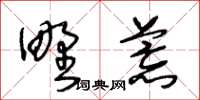 王冬齡野荒草書怎么寫