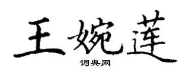 丁謙王婉蓮楷書個性簽名怎么寫