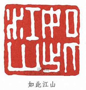 “如此江山”篆刻印章
