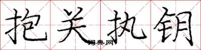 龐中華抱關執鑰楷書怎么寫