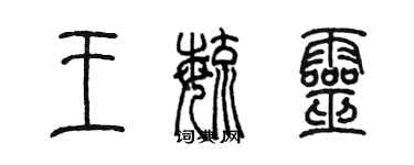 陳墨王毓靈篆書個性簽名怎么寫