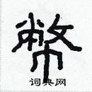林少明寫的硬筆隸書幣
