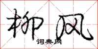 龐中華柳風行書怎么寫