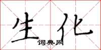 黃華生生化楷書怎么寫