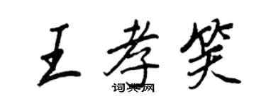 王正良王孝笑行書個性簽名怎么寫