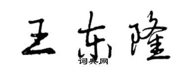 曾慶福王東隆行書個性簽名怎么寫