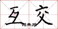 何伯昌互交楷書怎么寫