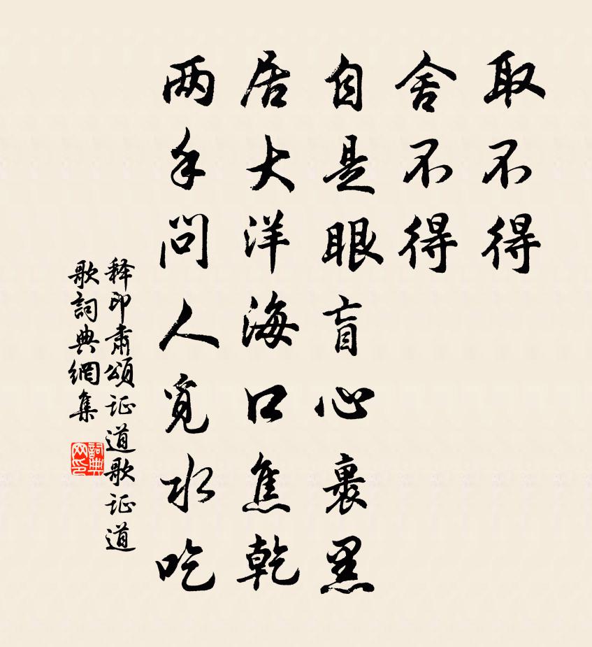 釋印肅頌證道歌證道歌書法作品欣賞