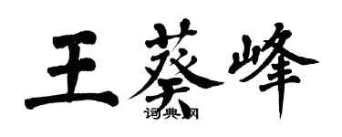 翁闓運王葵峰楷書個性簽名怎么寫