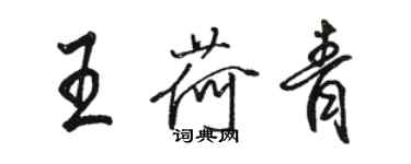 駱恆光王荷青行書個性簽名怎么寫