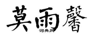 翁闓運莫雨馨楷書個性簽名怎么寫