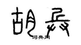 曾慶福胡兵篆書個性簽名怎么寫