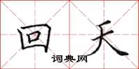 田英章回天楷書怎么寫