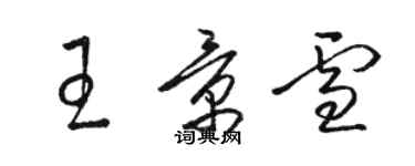 駱恆光王景雪草書個性簽名怎么寫