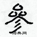 林少明寫的硬筆隸書參