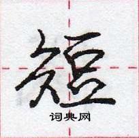 龐中華寫的硬筆行書短