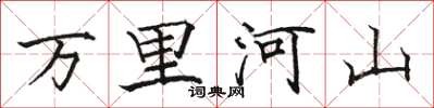 駱恆光萬里河山楷書怎么寫