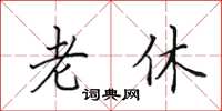 田英章老休楷書怎么寫