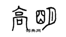 曾慶福高明篆書個性簽名怎么寫