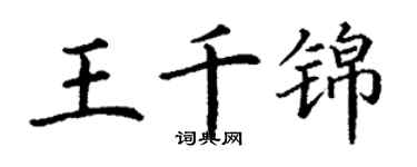 丁謙王千錦楷書個性簽名怎么寫