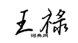 王正良王祿行書個性簽名怎么寫