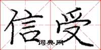 龐中華信受楷書怎么寫
