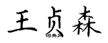 丁謙王貞森楷書個性簽名怎么寫